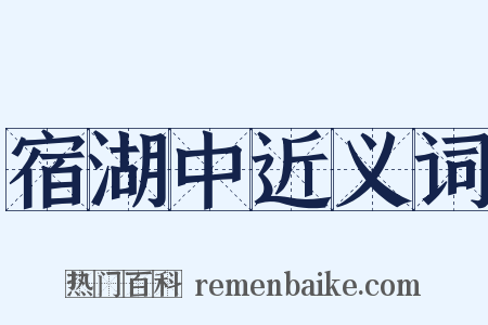 宿湖中近义词是什么意思的图片